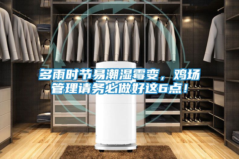 多雨时节易潮湿霉变，鸡场管理请务必做好这6点！