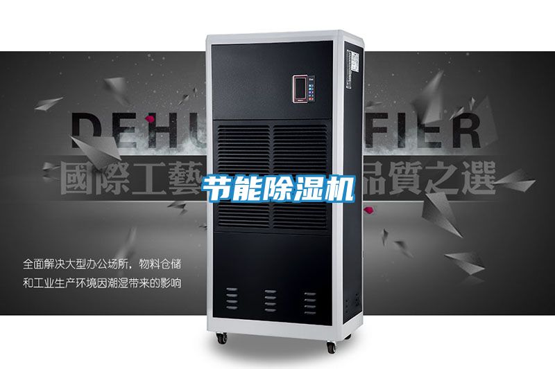 节能除湿机