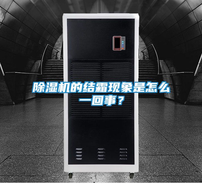 除湿机的结霜现象是怎么一回事？