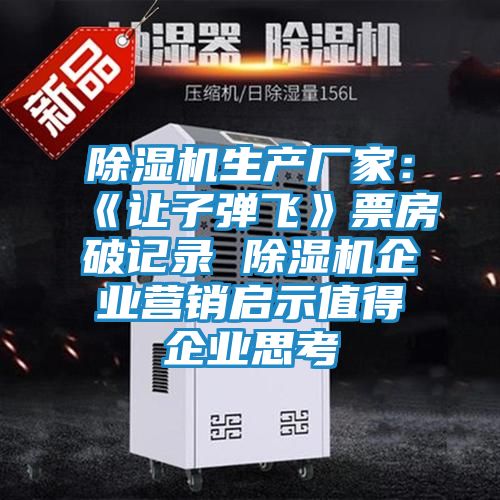 除湿机生产厂家：《让子弹飞》票房破记录 除湿机企业营销启示值得企业思考