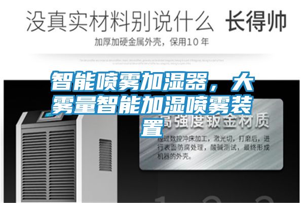 智能喷雾加湿器，大雾量智能加湿喷雾装置