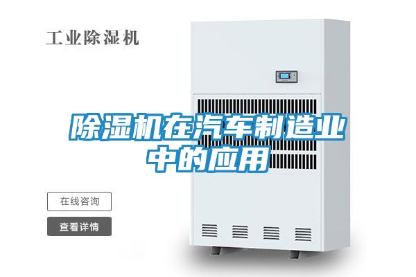 除湿机在汽车制造业中的应用