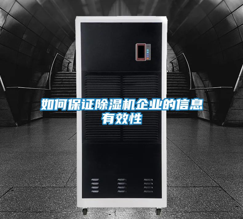 如何保证除湿机企业的信息有效性