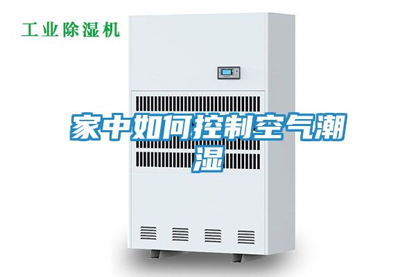 家中如何控制空气潮湿