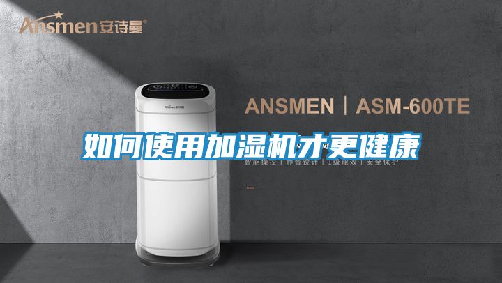 如何使用加湿机才更健康