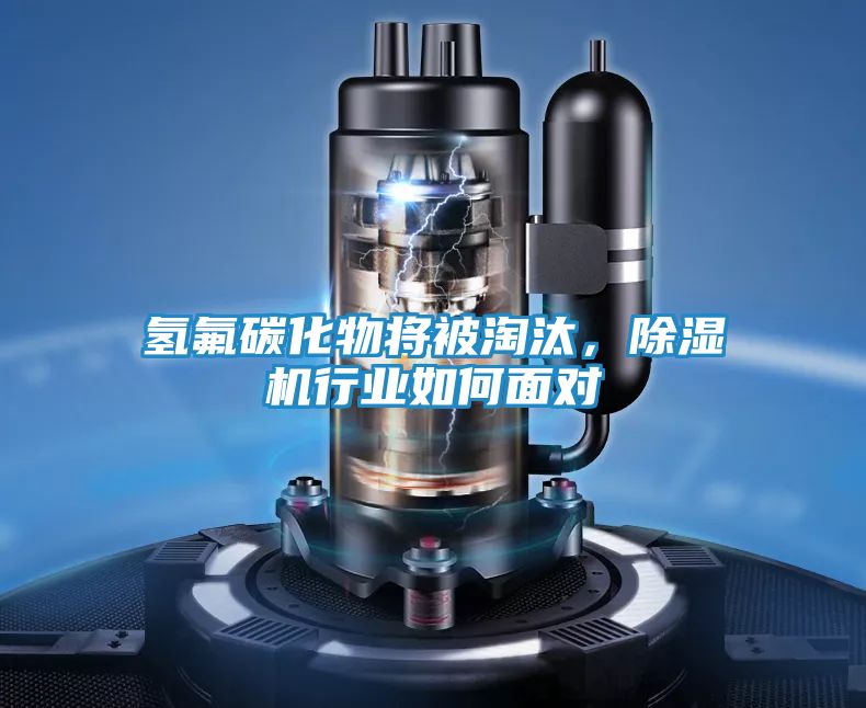 氢氟碳化物将被淘汰，除湿机行业如何面对