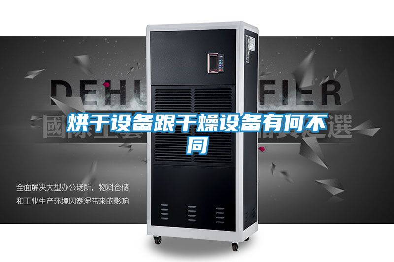 烘干设备跟干燥设备有何不同