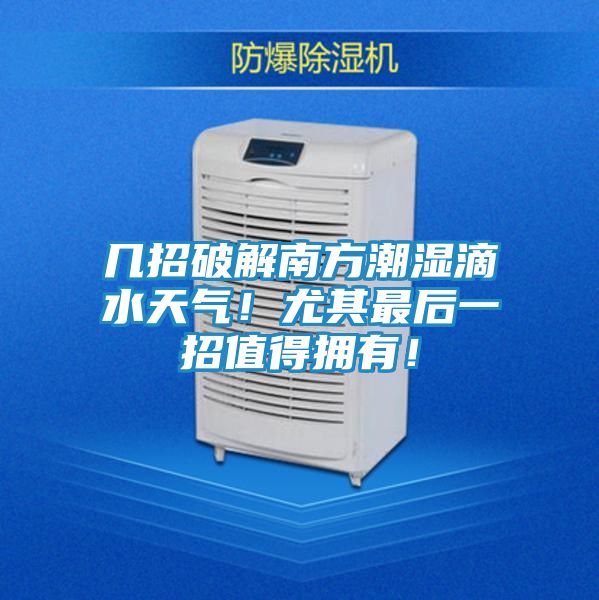 几招破解南方潮湿滴水天气!尤其最后一招值得拥有!