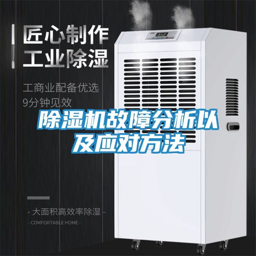 除湿机故障分析以及应对方法