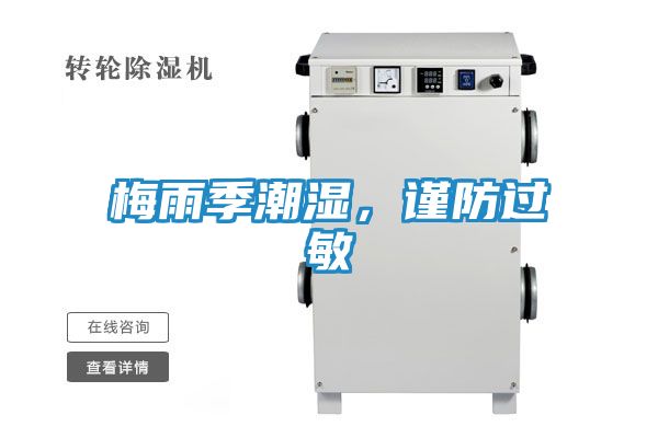 梅雨季潮湿,谨防过敏