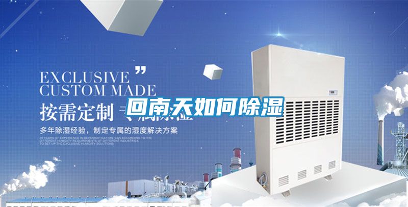 回南天如何除湿