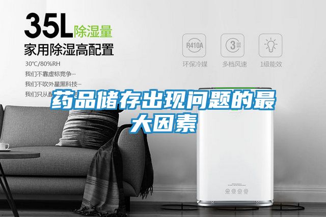 药品储存出现问题的最大因素