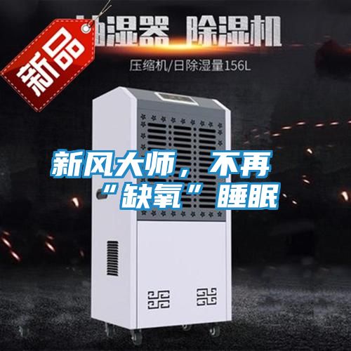 新风大师，不再“缺氧”睡眠