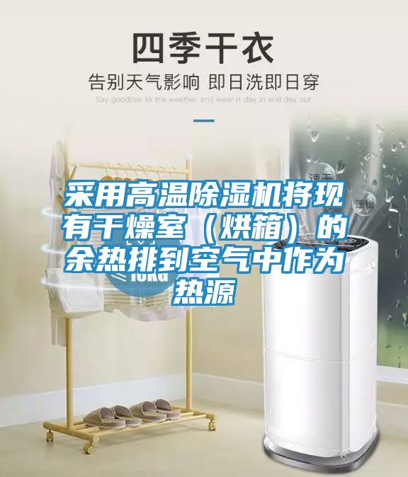 采用高温除湿机将现有干燥室（烘箱）的余热排到空气中作为热源