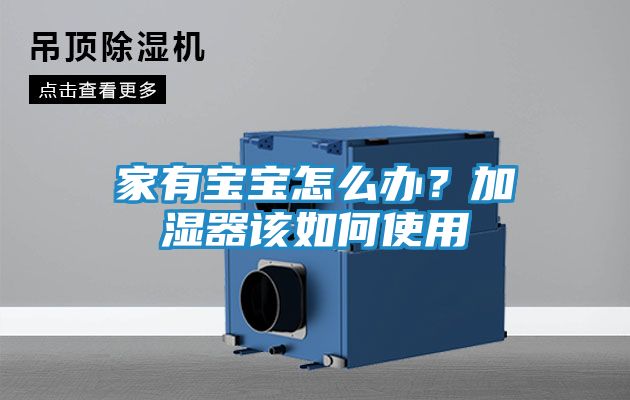 家有宝宝怎么办？加湿器该如何使用