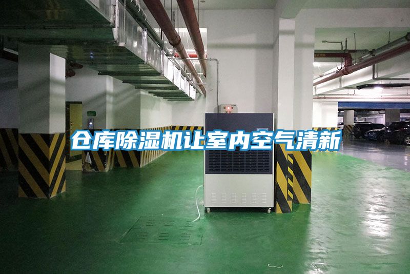 仓库除湿机让室内空气清新