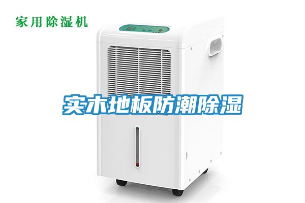 实木地板防潮除湿