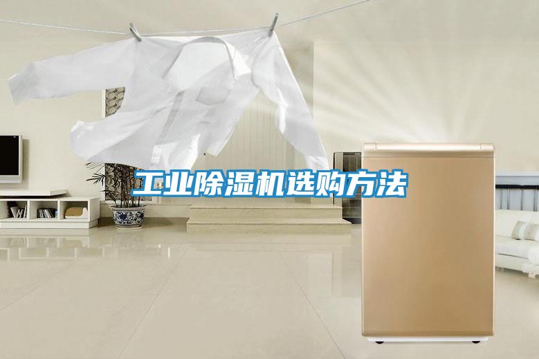 工业除湿机选购方法