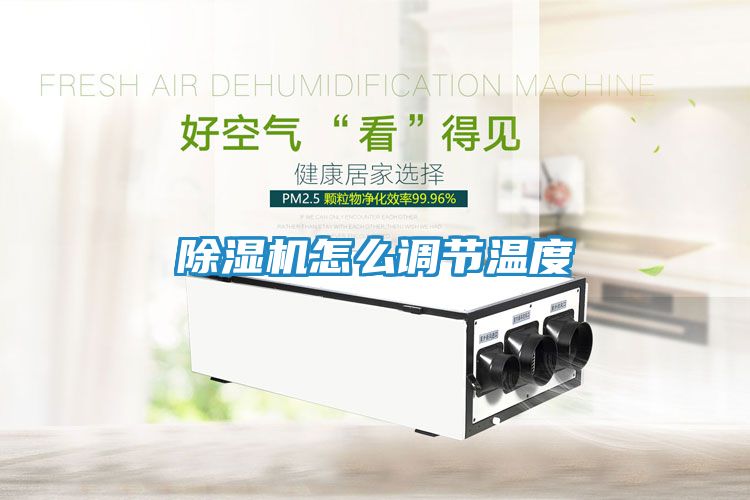 除湿机怎么调节温度