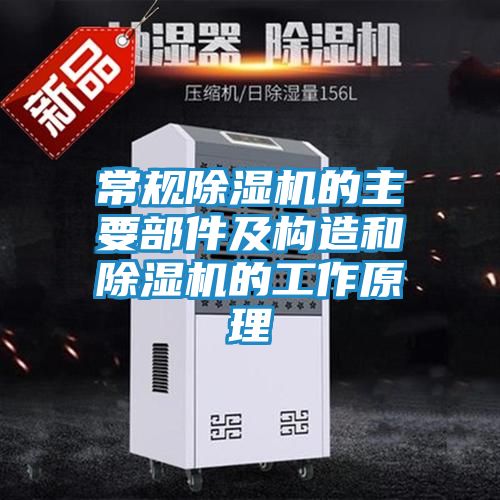 常规除湿机的主要部件及构造和除湿机的工作原理