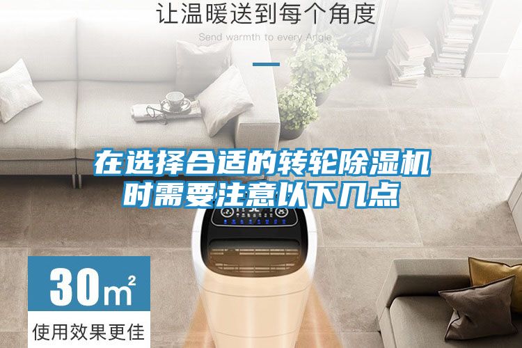 在选择合适的转轮除湿机时需要注意以下几点
