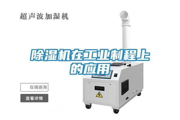 除湿机在工业制程上的应用