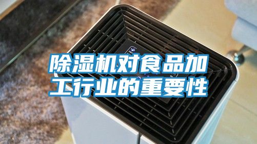 除湿机对食品加工行业的重要性