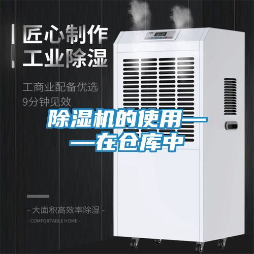 除湿机的使用——在仓库中