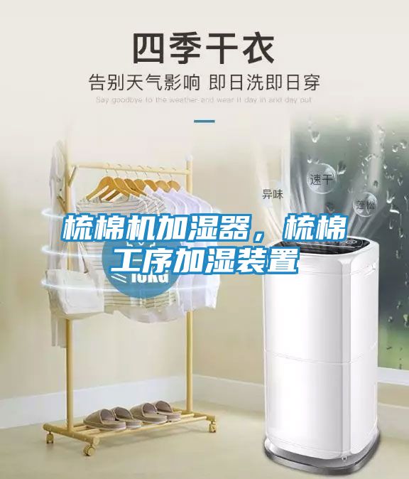 梳棉机加湿器，梳棉工序加湿装置