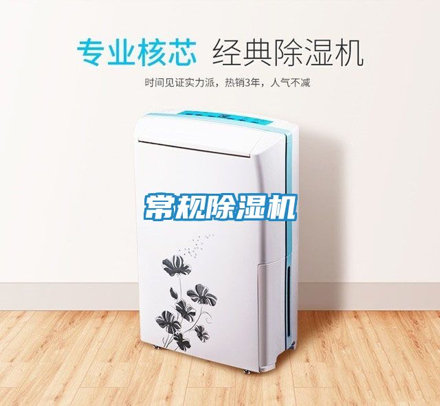 常规除湿机