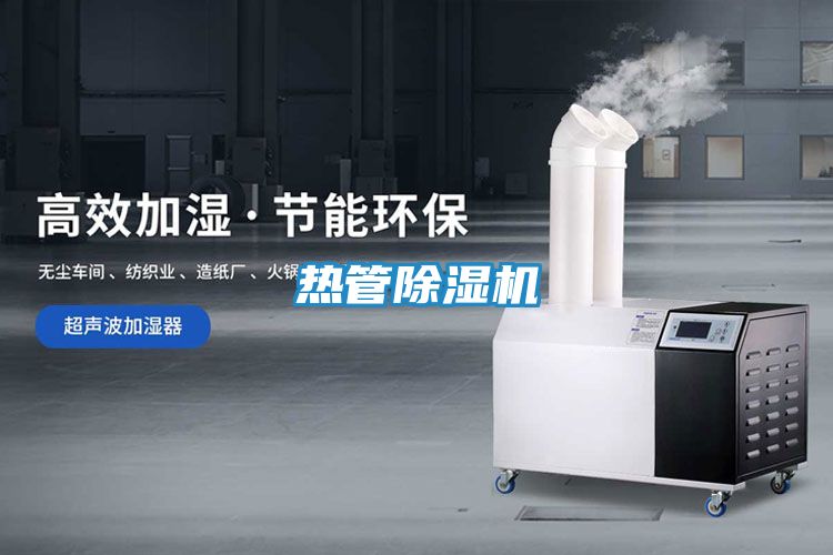 热管除湿机