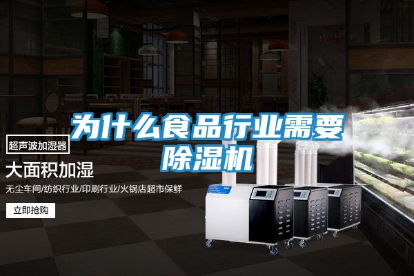 为什么食品行业需要除湿机