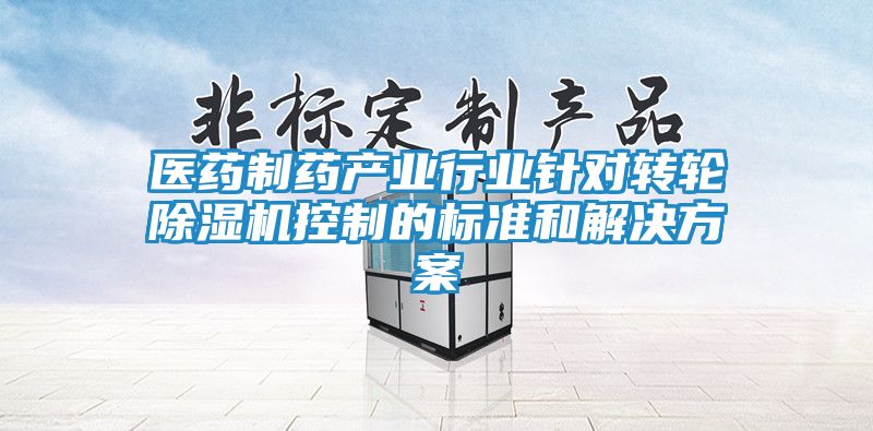 医药制药产业行业针对转轮除湿机控制的标准和解决方案