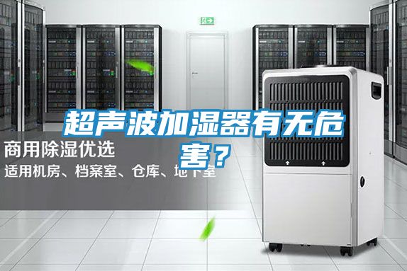 超声波加湿器有无危害？