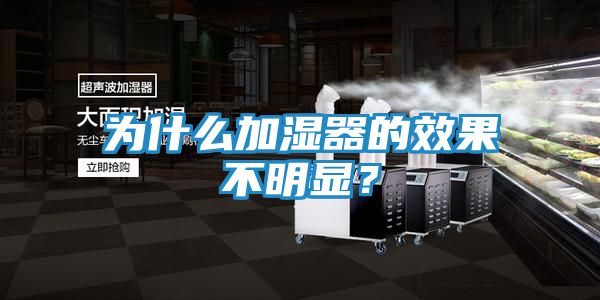 为什么加湿器的效果不明显？
