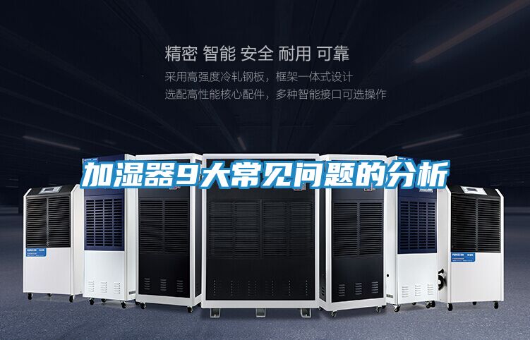 加湿器9大常见问题的分析