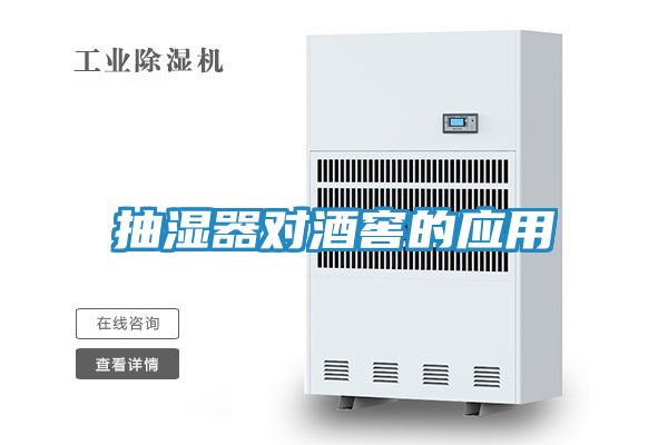 抽湿器对酒窖的应用