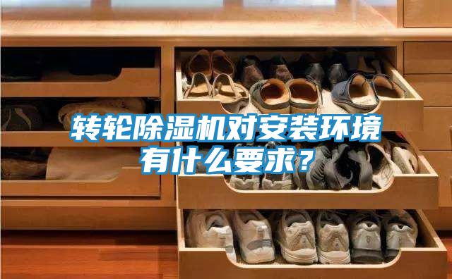 转轮除湿机对安装环境有什么要求？