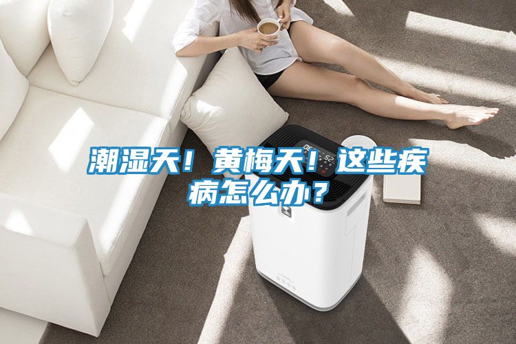潮湿天！黄梅天！这些疾病怎么办？