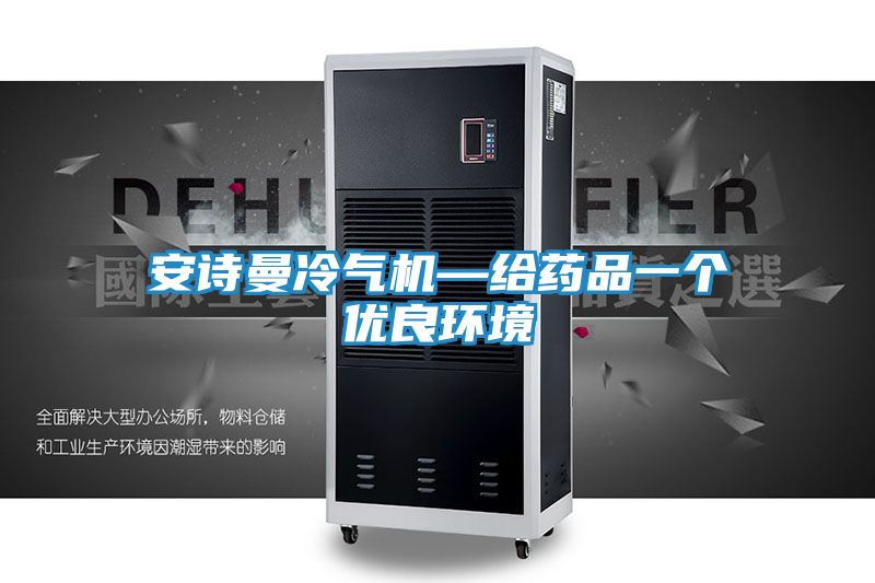 安诗曼冷气机—给药品一个优良环境