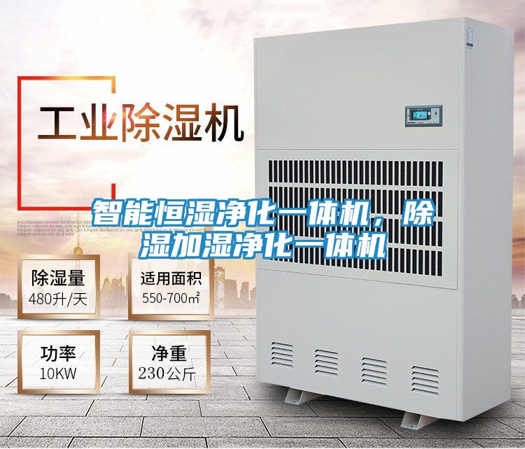 智能恒湿净化一体机，除湿加湿净化一体机