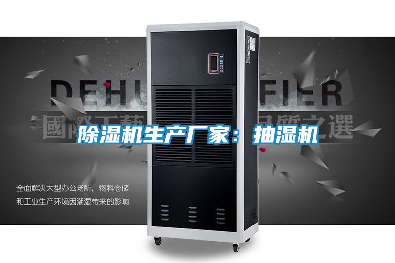 除湿机生产厂家：抽湿机