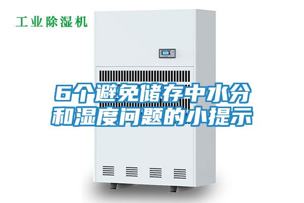 6个避免储存中水分和湿度问题的小提示