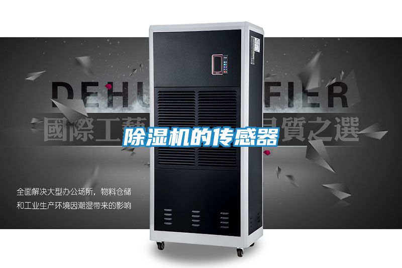 除湿机的传感器