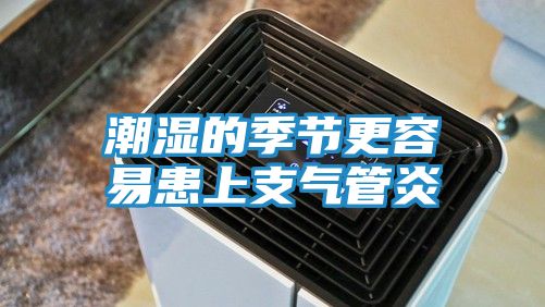 潮湿的季节更容易患上支气管炎