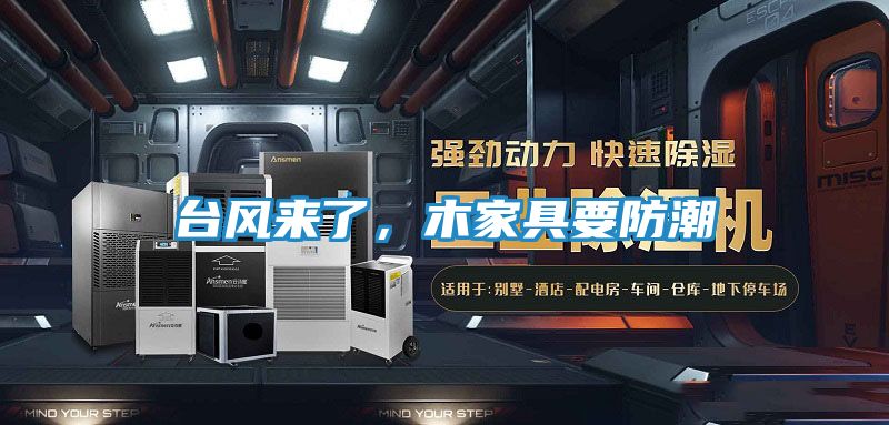 台风来了，木家具要防潮