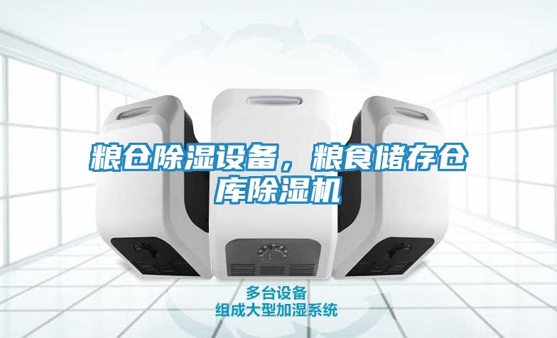 粮仓除湿设备，粮食储存仓库除湿机