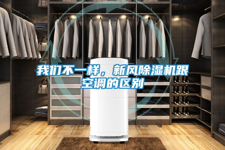 我们不一样，新风除湿机跟空调的区别