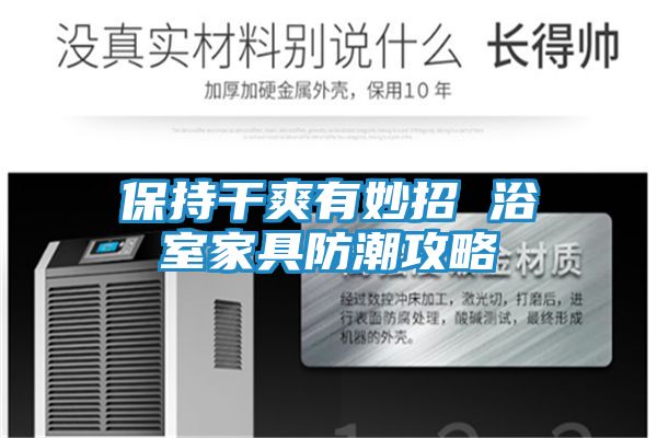 保持干爽有妙招 浴室家具防潮攻略