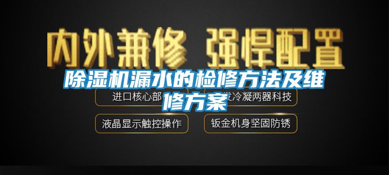 除湿机漏水的检修方法及维修方案